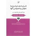 کتاب قراردادها و شرایط عمومی و خصوصی آنها (ویژه آزمون های نظام مهندسی) تالیف محمد عظیمی آقداش