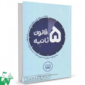 کتاب قانون 5 ثانیه تالیف مل رابینز ترجمه امید افاق نیا
