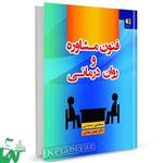 کتاب فنون مشاوره و روان درمانی اثر مجتبی تمدنی،بهمن بهمنی