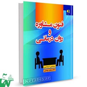 کتاب فنون مشاوره روان درمانی اثر مجتبی تمدنی،بهمن بهمنی 