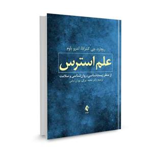 کتاب علم استرس از منظر زیست‌ شناسی، روانشناسی و سلامت تالیف ریچارد. جی کنترادا ترجمه محمد اورکی