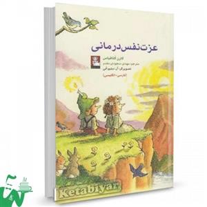 کتاب عزت نفس درمانی تالیف کارن کتافیاس ترجمه مهدی سجودی مقدم