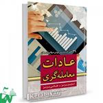 کتاب عادات معامله گری تالیف استیو برنز ترجمه سعید اصغری