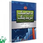 کتاب داینامیک تریدینگ (معامله گری پویا) تالیف رابرت سی ماینر ترجمه ابراهیم صالح رامسری