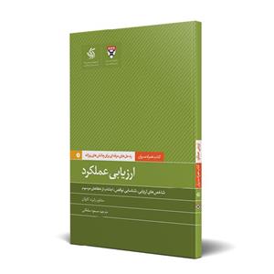 کتاب ارزیابی عملکرد راه حل های حرفه ای برای چالش روزانه ترجمه مسعود سلطانی 