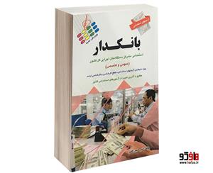کتاب آزمون استخدامی بانکدار (عمومی و تخصصی) تالیف امیر حسین خانی 