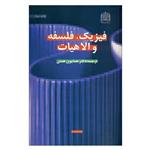 کتاب فیزیک، فلسفه و الاهیات اثر دکتر همایون همتی انتشارات پژوهشگاه فرهنگ و اندیشه اسلامی