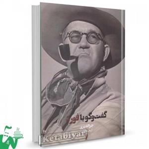 کتاب گفت و گو با فورد تالیف جرالد پری ترجمه آرمان صالحی