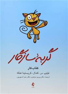 کتاب گربه سازگار (کتاب کار) تالیف فیلیپ س. کندال ترجمه پرویز مولوی 