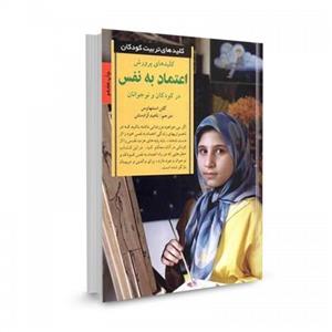 کتاب کلید های پرورش اعتماد به نفس در کودکان و نوجوانان تالیف گلن استنهاوس ترجمه ناهید آزادمنش