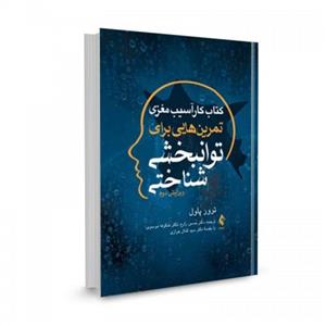 کتاب کار آسیب مغزی (تمرین هایی برای توانبخشی شناختی) تالیف ترور پاول ترجمه سید کمال خرازی