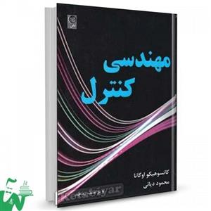 کتاب مهندسی کنترل اوگاتا (ویرایش5) تالیف کاتسیوهیکو اوگاتا ترجمه محمود دیانی