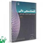 کتاب مقدمه ای بر اقتصاد سنجی مالی: تجزیه و تحلیل داده ها در علوم مالی جلد 1 تالیف کریس بروکس ترجمه دکتر احمد بدری