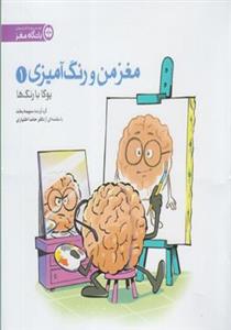 کتاب مغز من و رنگ‌ آمیزی (1) یوگا با رنگ‌ ها تالیف سپیده بخت نشر مهرسا کتاب مغز من و رنگ آمیزی 1