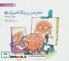 کتاب مغز من و رنگ‌ آمیزی (1) یوگا با رنگ‌ ها تالیف سپیده بخت نشر مهرسا کتاب مغز من و رنگ آمیزی 1