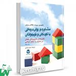 کتاب مشاوره و روان درمانی با کودکان و نوجوانان تالیف تامپسون پروت ترجمه حسن فرهی