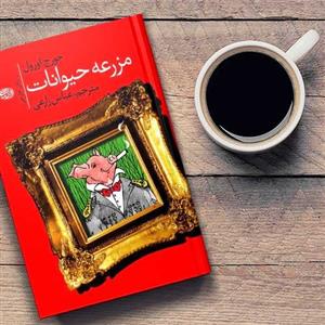کتاب مزرعه حیوانات تالیف جورج اورول ترجمه عباس زارعی