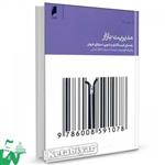 کتاب مدیریت بازار (راهنمای قیمت‌گذاری بازاریابی و فروش) تالیف پاتریک فرسیت ترجمه سمیرا صادق ابدلی