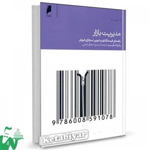 کتاب مدیریت بازار (راهنمای قیمت‌گذاری بازاریابی و فروش) تالیف پاتریک فرسیت ترجمه سمیرا صادق ابدلی