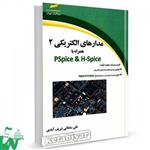 کتاب مدارهای الکتریکی 2 همراه با PSpice & H-Spice تالیف علی سلطانی شریف آبادی