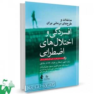 کتاب مداخلات و طرح های درمانی برای افسردگی و اختلال های اضطرابی تالیف رابرت لیهی ترجمه مهدی اکبری