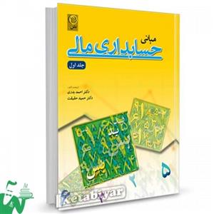 کتاب مبانی حسابداری مالی جلد 1 تالیف دکتر احمد بدری