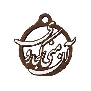 آویز گردنبند مدل شعر مولانا