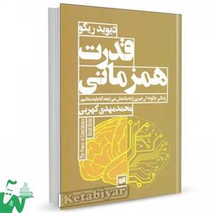 کتاب قدرت هم‌ زمانی (زندگی چگونه آن چیزی را به ما نشان میدهد که باید بدانیم) تالیف دیوید ریکو  ترجمه محمدمهدی کهربی 