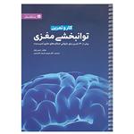 کتاب کار و تمرین توانبخشی مغزی اثر تره ور پاول