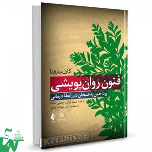 کتاب فنون روان پویشی تالیف کارن مارودا ترجمه میثم بازانی