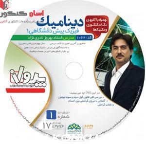 DVD فیزیک پیش 1 دینامیک