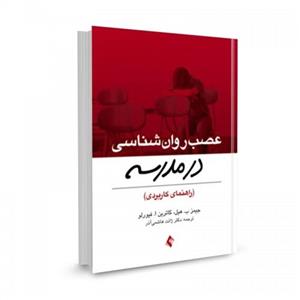 کتاب عصب روانشناسی در مدرسه (راهنمای کاربردی) تالیف جیمز ب. هیل ترجمه ژانت هاشمی آذر