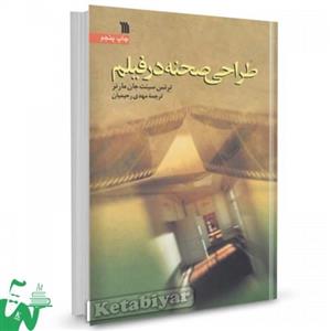 کتاب طراحی صحنه در فیلم اثر ترنس سینت جان مارنر