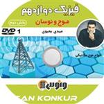 فیزیک دواردهم (نوسان و امواج) بخش دوم مهدی یحیوی DVD