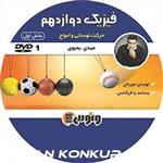 فیزیک دواردهم (نوسان و امواج) بخش اول مهدی یحیوی DVD