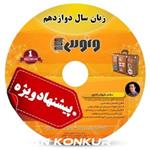 dvd دی وی دی زبان انگلیسی دوازدهم شهاب اناری