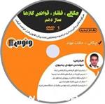 DVDفیزیک دهم چگالی و فشار و قوانین گازها یحیوی نشر ونوس