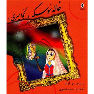 کتاب صوتی خاله سوسکه، کجا میری؟ اثر م.آزاد Khale Sooske Koja Miri by M.Azad Audio Book