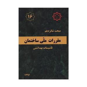 کتاب مقررات ملی ساختمان مبحث شانزدهم اثر جمعی از نویسندگان انتشارات مرکز تحقیقات راه مسکن و شهر سازی