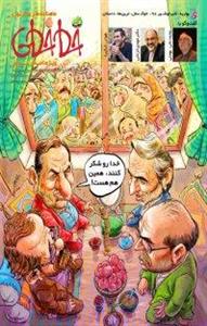 مجله ماهنامه طنز و کارتون خط‌ خطی - شماره 93  - 94  (نسخه PDF) (ویژه نوروز 1398)