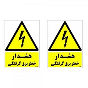 برچسب هشدار دهنده چاپ پارسیان طرح هشدار خطر برق گرفتگی کد  01 بسته 2 عددی