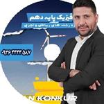 دی وی دی کامپکت فیزیک دهم نوکنده ونوس