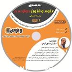 DVDعلوم و فنون دوازدهم رشته انسانی استاد آبان نشر ونوس