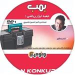 دی وی دی جعبه ابزار ریاضی 1( پایه های 11 و 12ام)نصیری نشر ونوس 