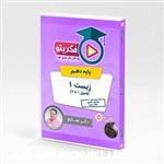 DVD پکیج زیست ۱ دکتر عمارلو (ویژه کنکور ۱۴۰۳)