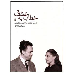 کتاب خطاب به عشق اثر آلبر کامو و ماریا کاسارس انتشارات فرهنگ نشر نو