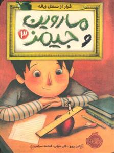 جلد سوم ماروین و جیمز : فرار از سطل زباله