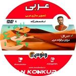 DVDتصویر سازی عربی مصطفی آزاده ونوس 