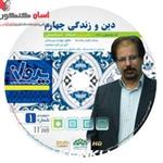 دی وی دی دین و زندگی چهارم نشر پرواز 