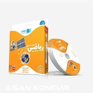 دی وی دی آموزش مفهومی ریاضی (۱) پایه دهم ریاضی و تجربی نشر رهپویان